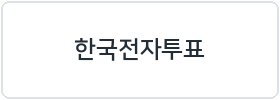 한국전자투표