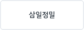 삼일정밀