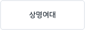 상명여대